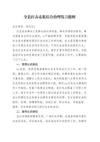 全县打击走私综合治理发言