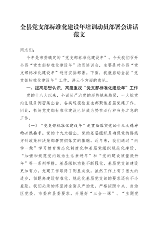 全县党支部标准化建设年培训动员部署会讲话