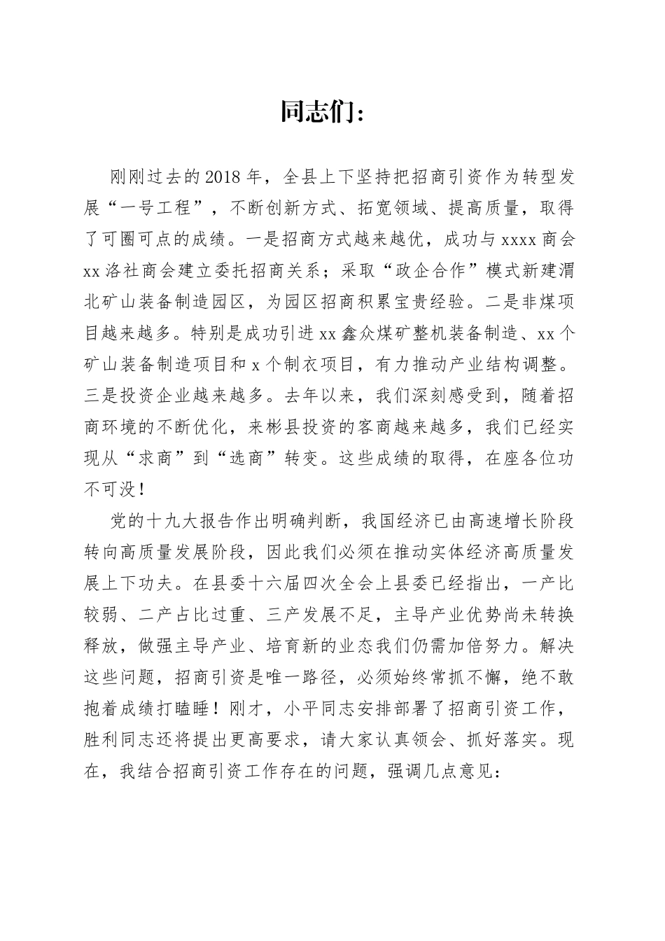 全县第一季度招商引资点评会讲话_第1页