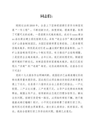 全县第一季度招商引资点评会讲话