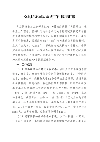 全县防灾减灾救灾工作情况汇报