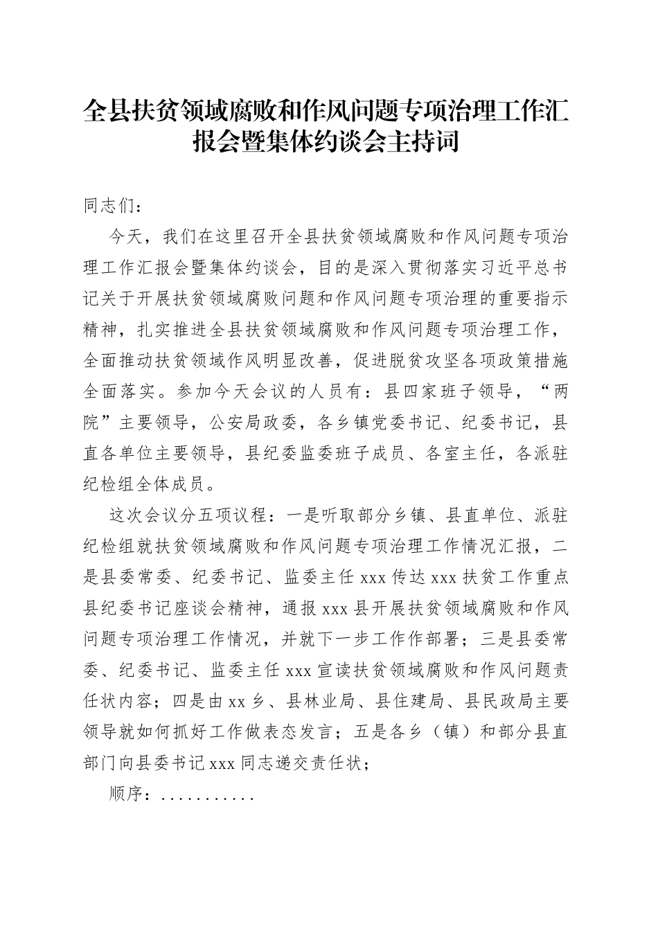 全县扶贫领域腐败和作风问题专项治理工作汇报会暨集体约谈会主持词_第1页