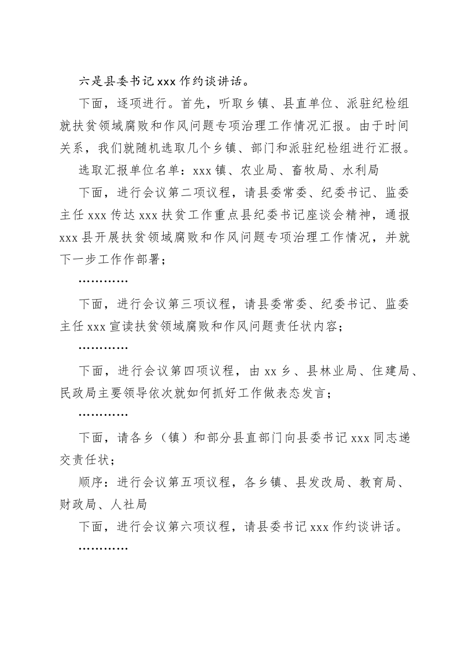 全县扶贫领域腐败和作风问题专项治理工作汇报会暨集体约谈会主持词_第2页