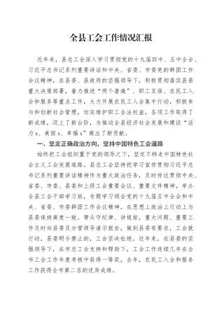 全县工会工作情况汇报
