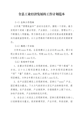 全县工业经济发展的工作计划范本范文