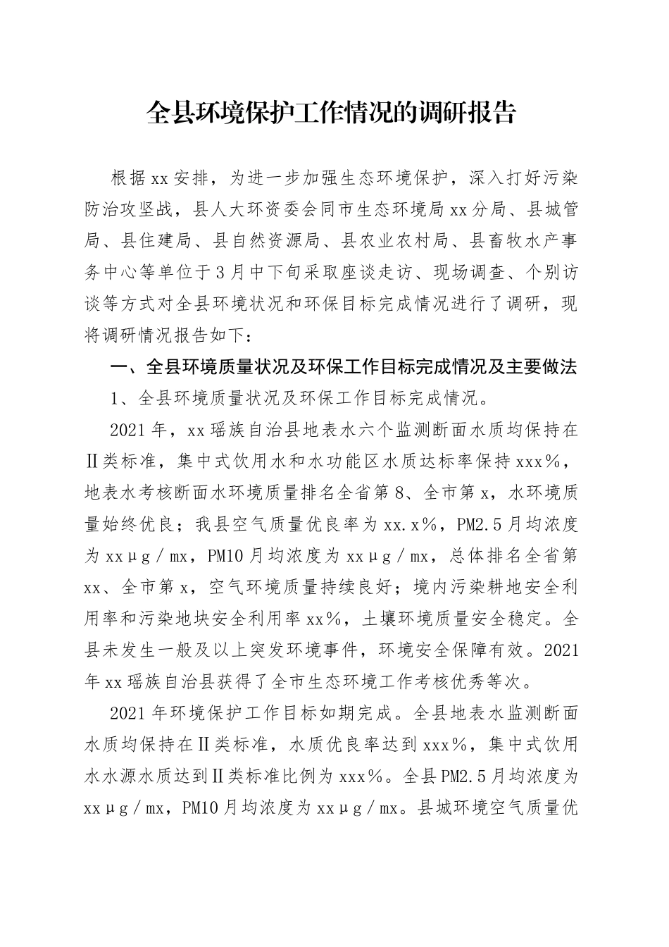 全县环境保护工作情况的调研报告_第1页