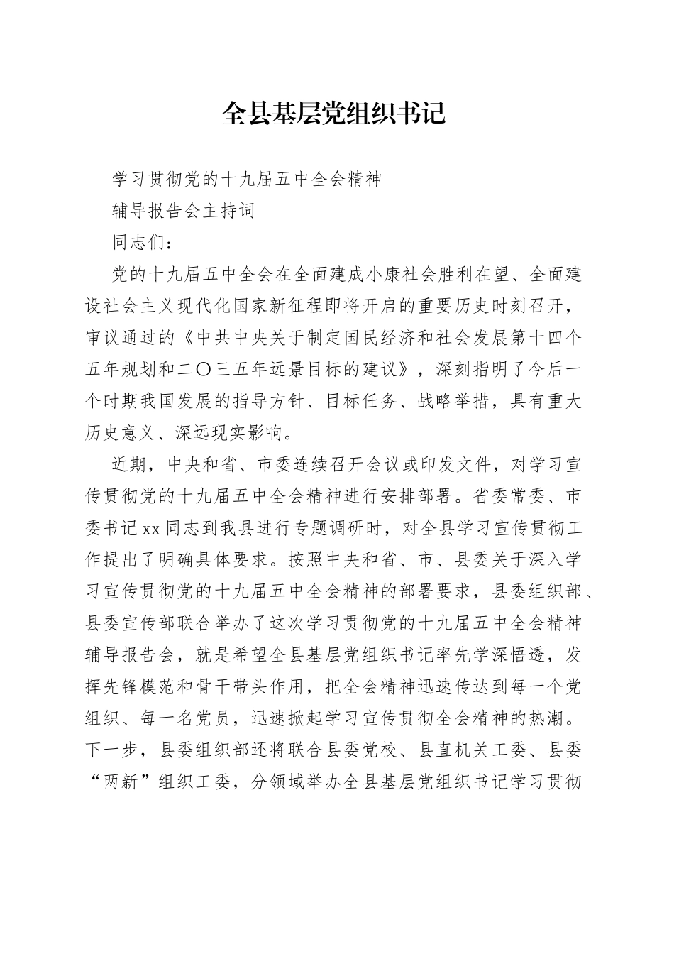 全县基层党组织书记学习贯彻党的十九届五中全会精神辅导报告会主持词_第1页