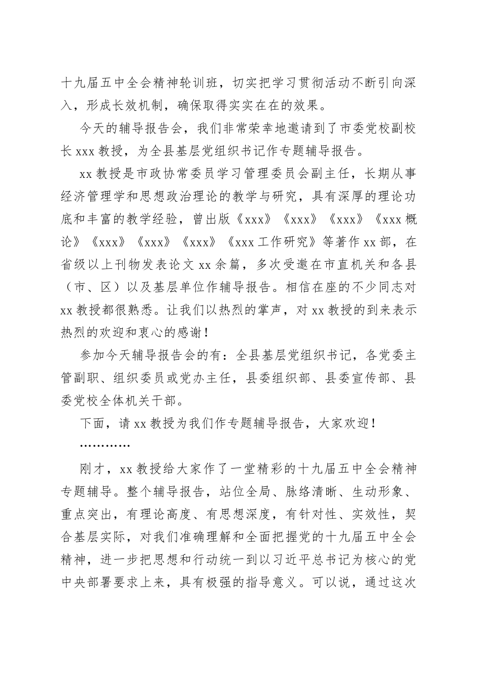 全县基层党组织书记学习贯彻党的十九届五中全会精神辅导报告会主持词_第2页