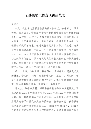 全县基层供销工作会议讲话