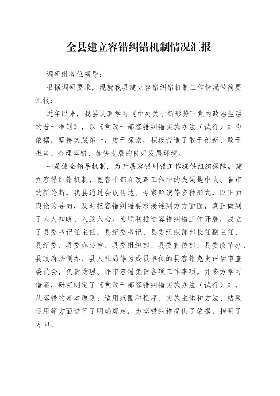 全县建立容错纠错机制情况汇报_第1页