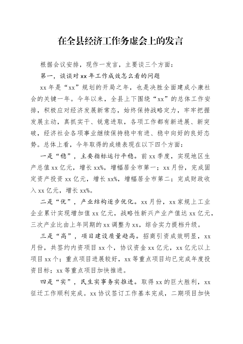 全县经济工作务虚会发言_第1页