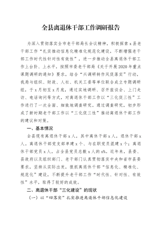 全县离退休干部工作调研报告