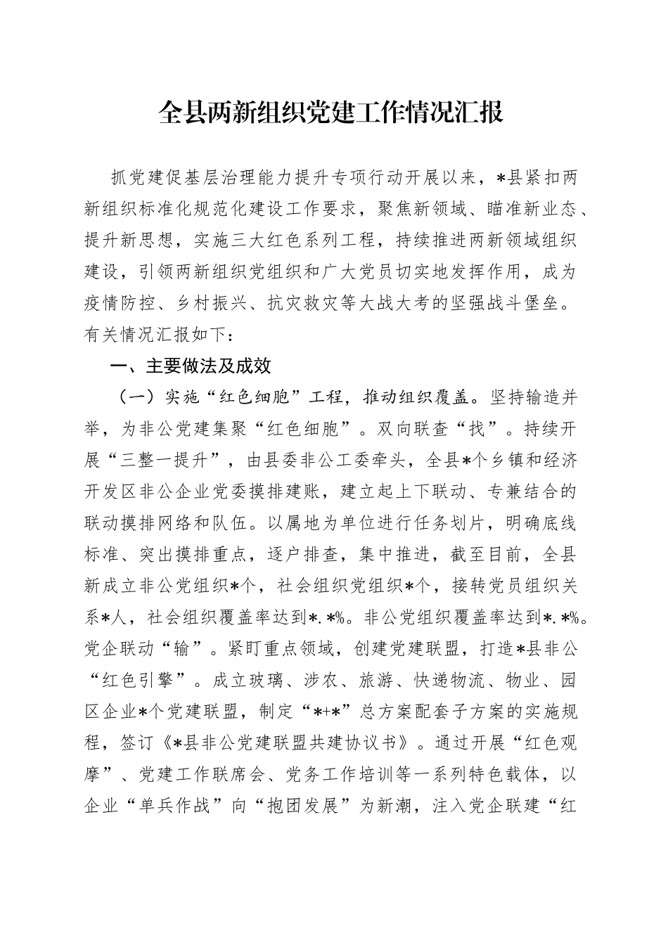 全县两新组织党建工作情况汇报（1）_第1页