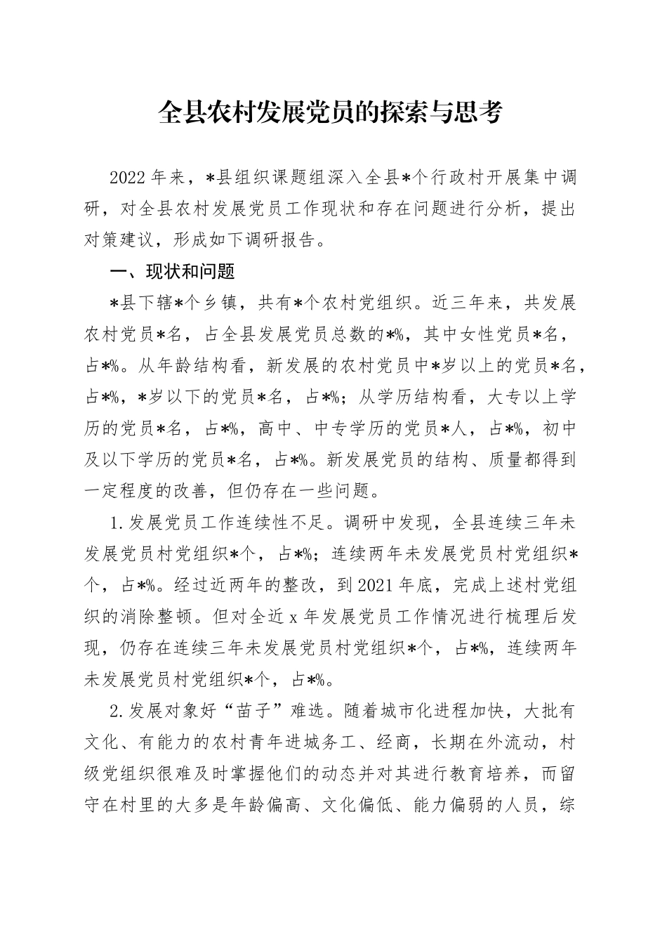 全县农村发展党员的探索与思考_第1页