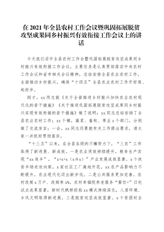 全县农村工作会议暨巩固拓展脱贫攻坚成果同乡村振兴有效衔接工作会议上的讲话