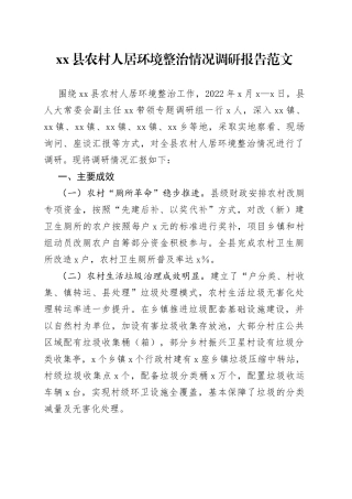 全县农村人居环境整治情况调研报告