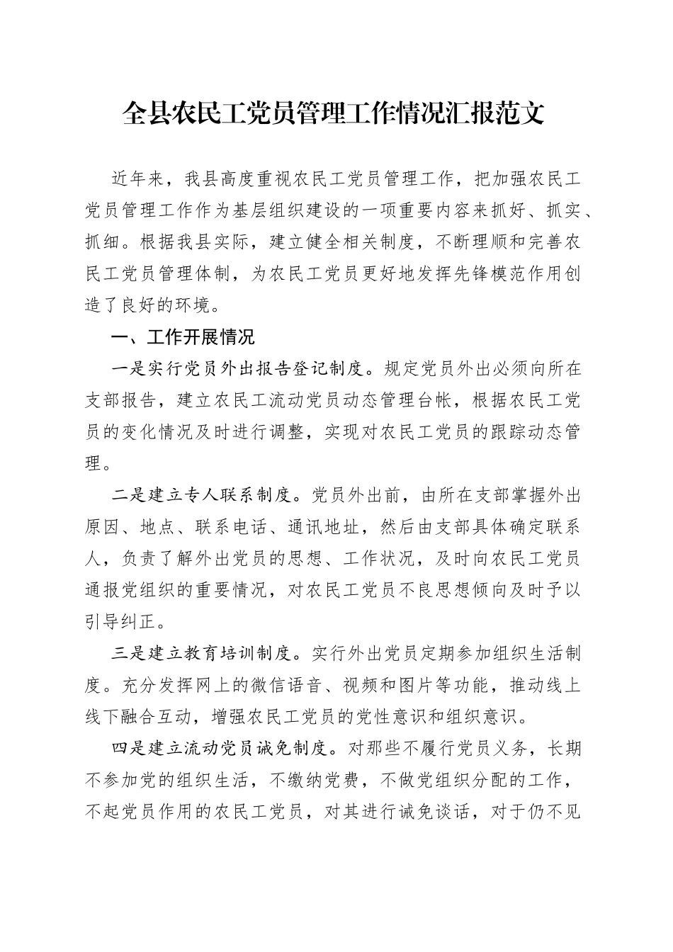 全县农民工党员管理工作情况汇报_第1页