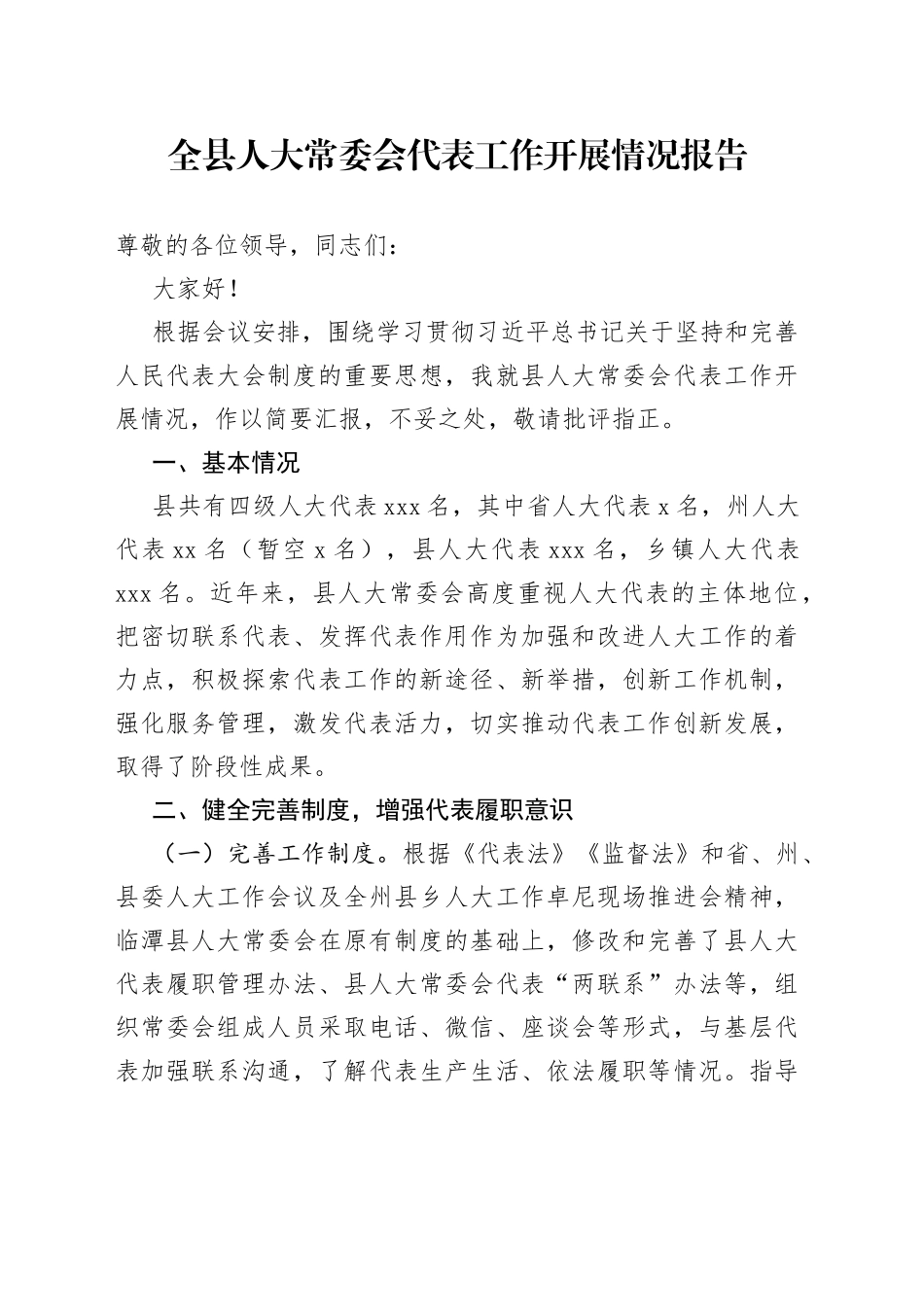 全县人大常委会代表工作开展情况报告_第1页