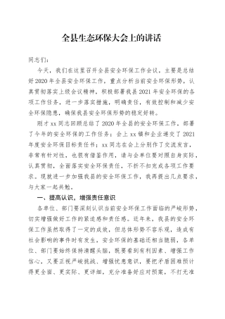 全县生态环保大会上的讲话