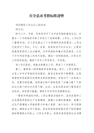 全县市考指标推进暨项目建设工作会议上的讲话