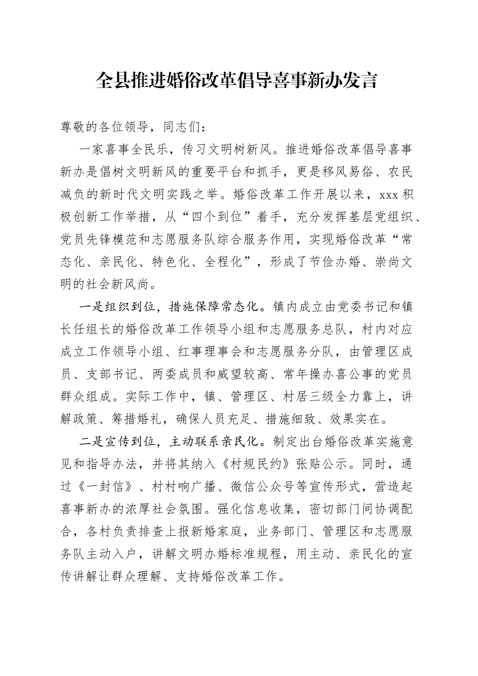 全县推进婚俗改革倡导喜事新办发言_第1页