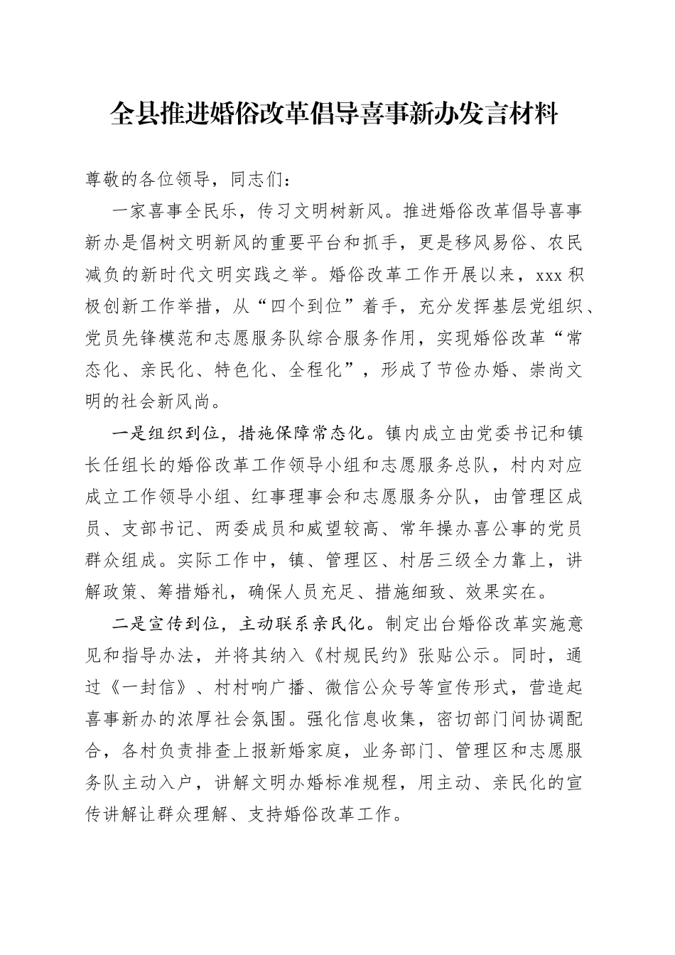 全县推进婚俗改革倡导喜事新办发言材料_第1页