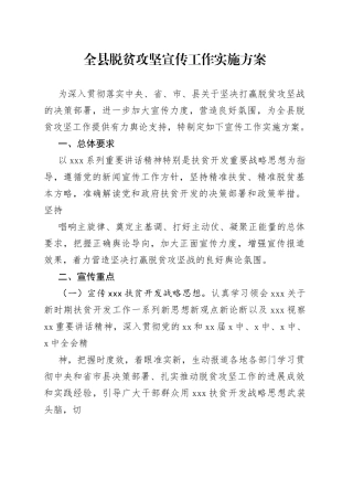 全县脱贫攻坚宣传工作实施方案