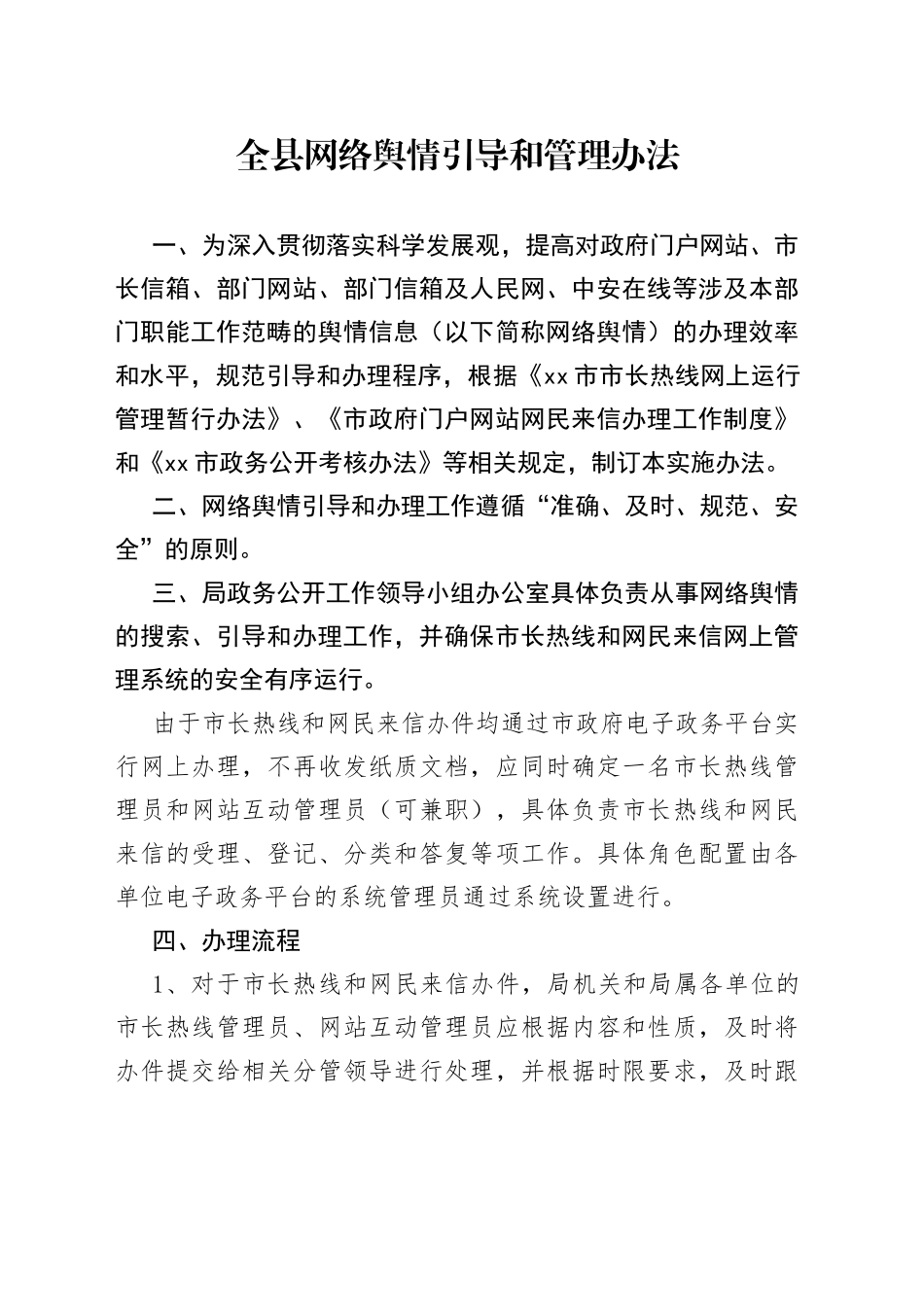 全县网络舆情引导和管理办法_第1页
