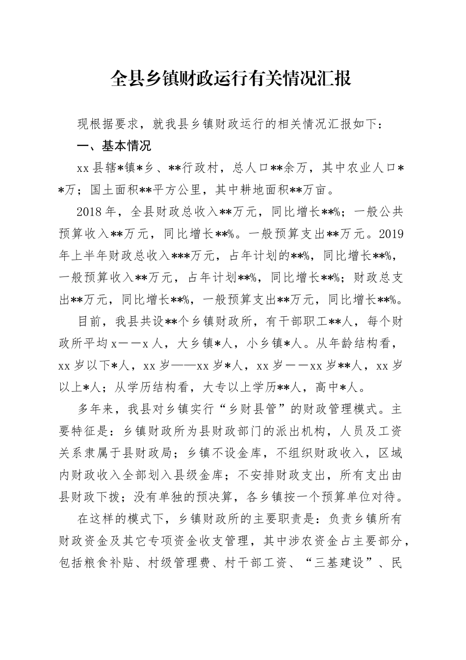 全县乡镇财政运行有关情况汇报_第1页