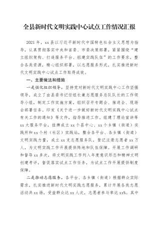 全县新时代文明实践中心试点工作情况汇报
