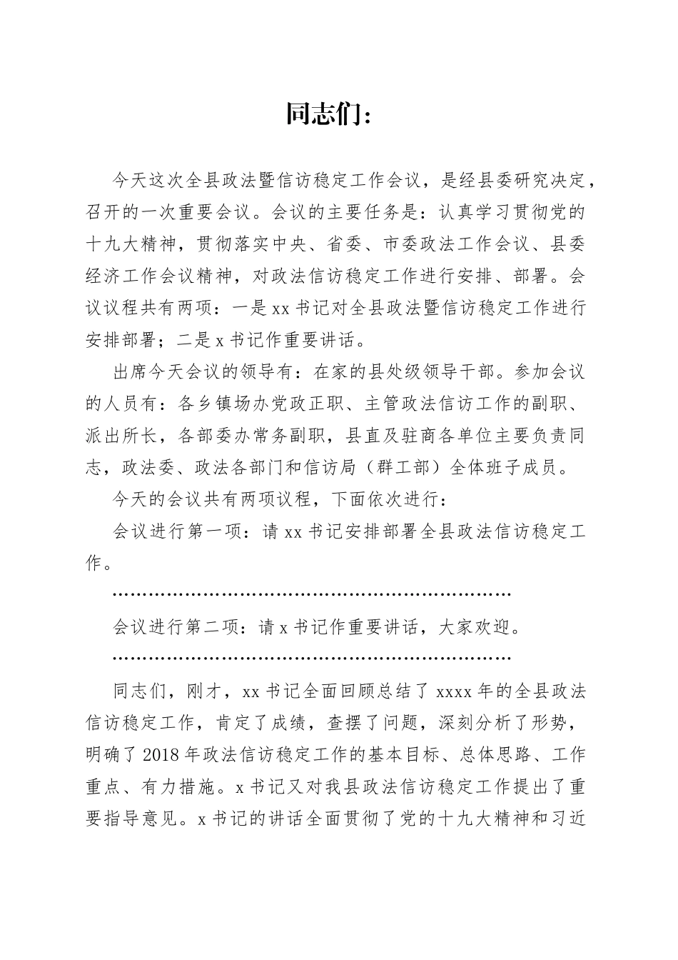 全县政法暨信访稳定工作会议主持词_第1页