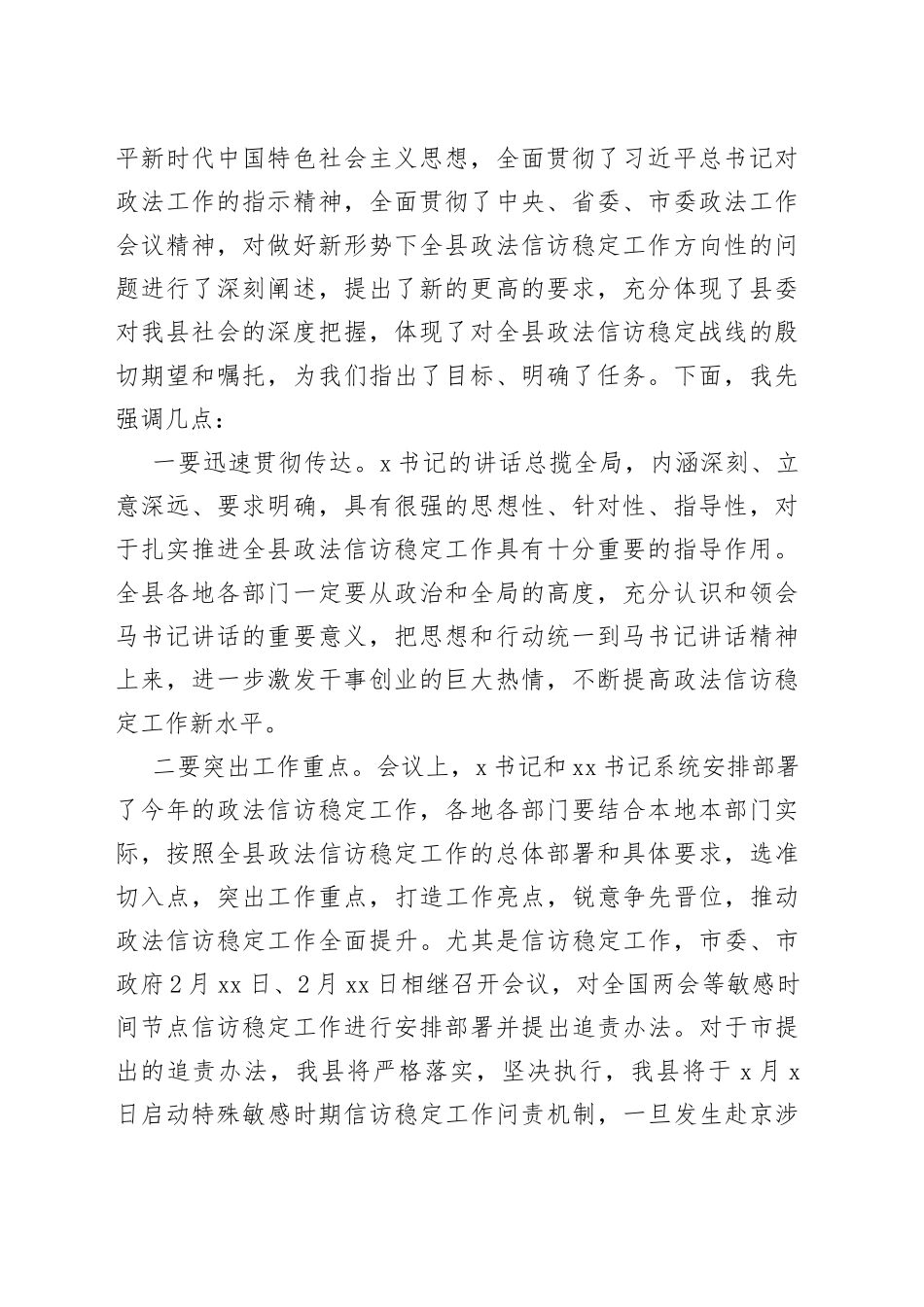 全县政法暨信访稳定工作会议主持词_第2页