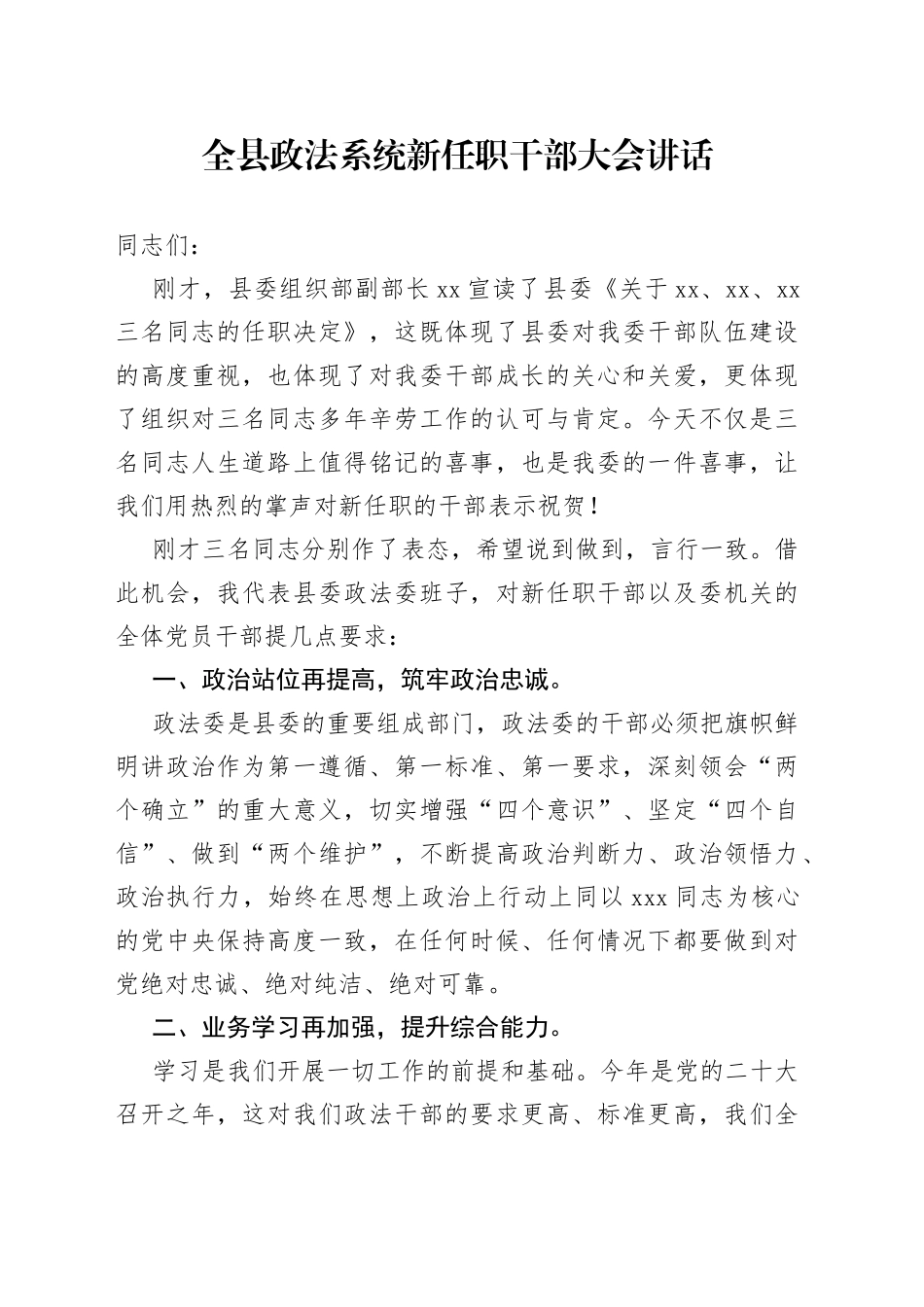 全县政法系统新任职干部大会讲话_第1页