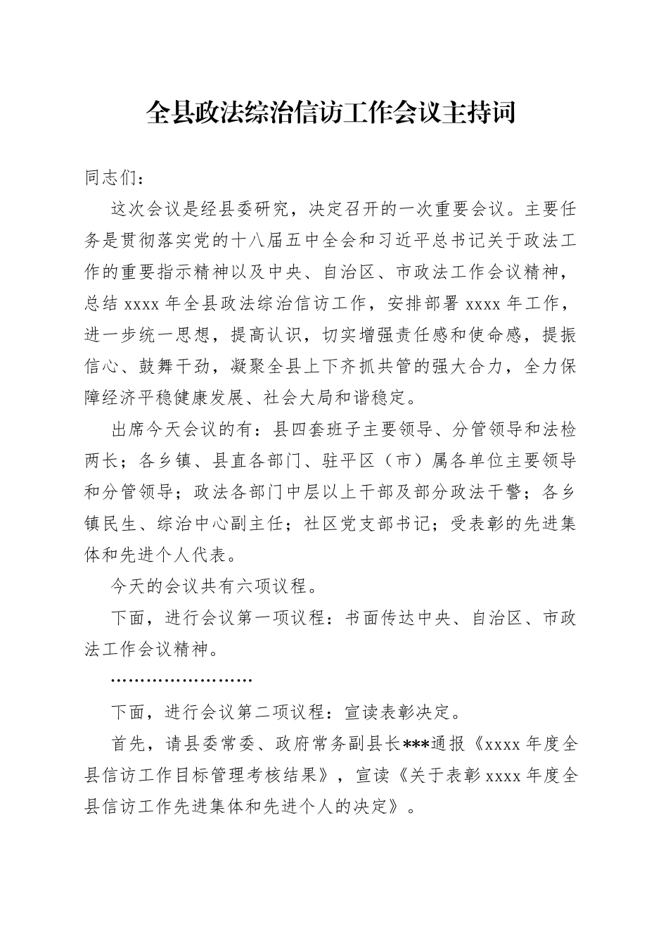 全县政法综治信访工作会议主持词(1)_第1页