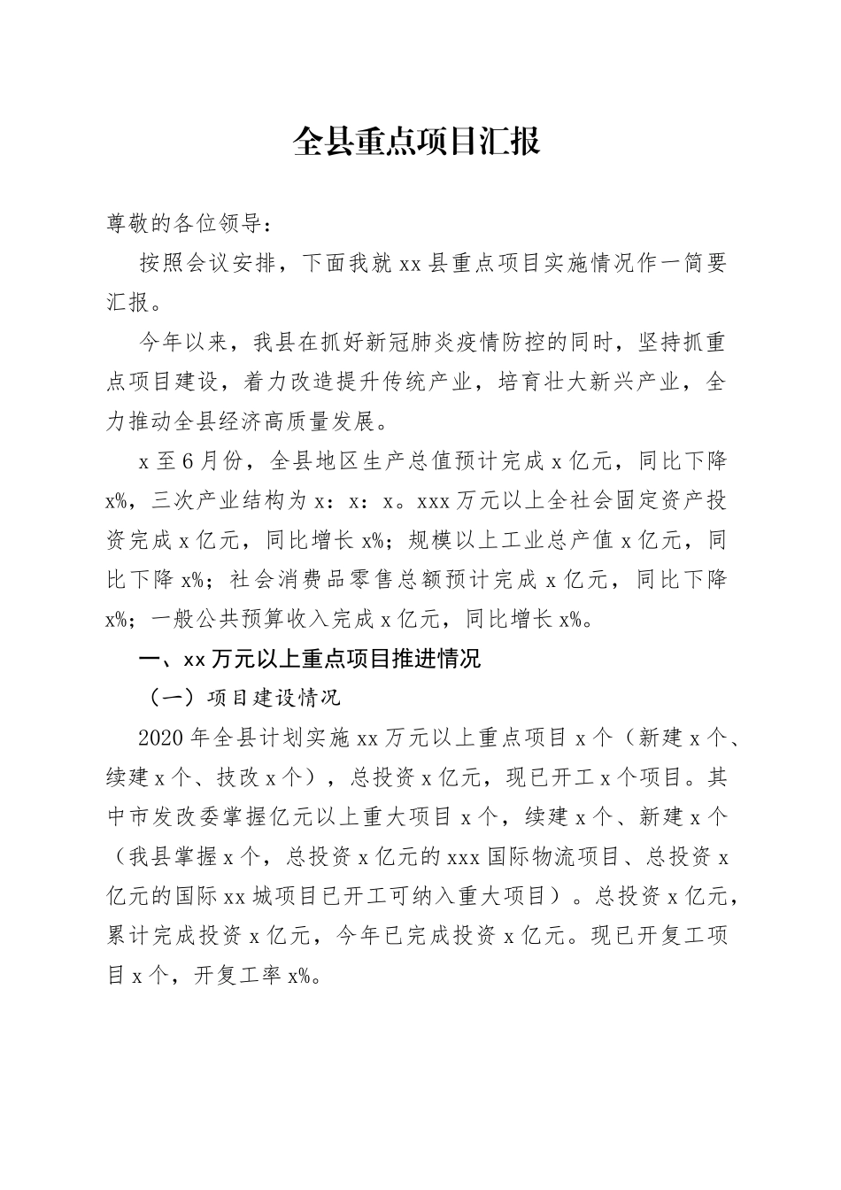 全县重点项目汇报_第1页