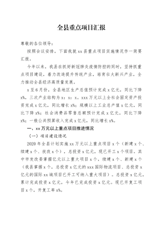全县重点项目汇报