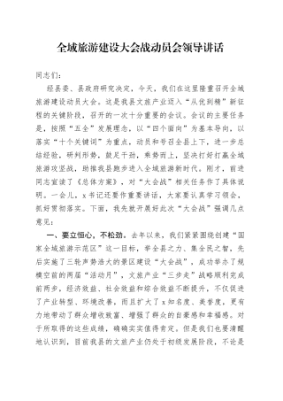 全域旅游建设大会战动员会领导讲话