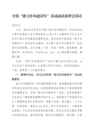 全镇“能力作风建设年”活动动员部署会讲话