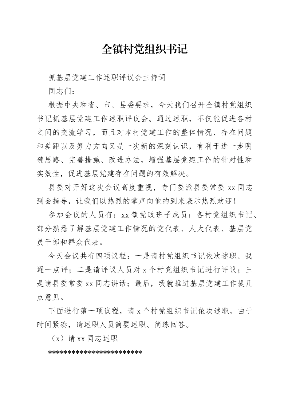 全镇村党组织书记抓基层党建工作述职评议会主持词_第1页