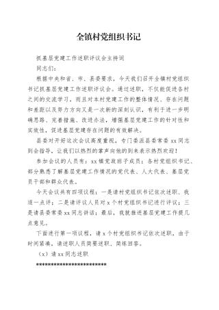 全镇村党组织书记抓基层党建工作述职评议会主持词