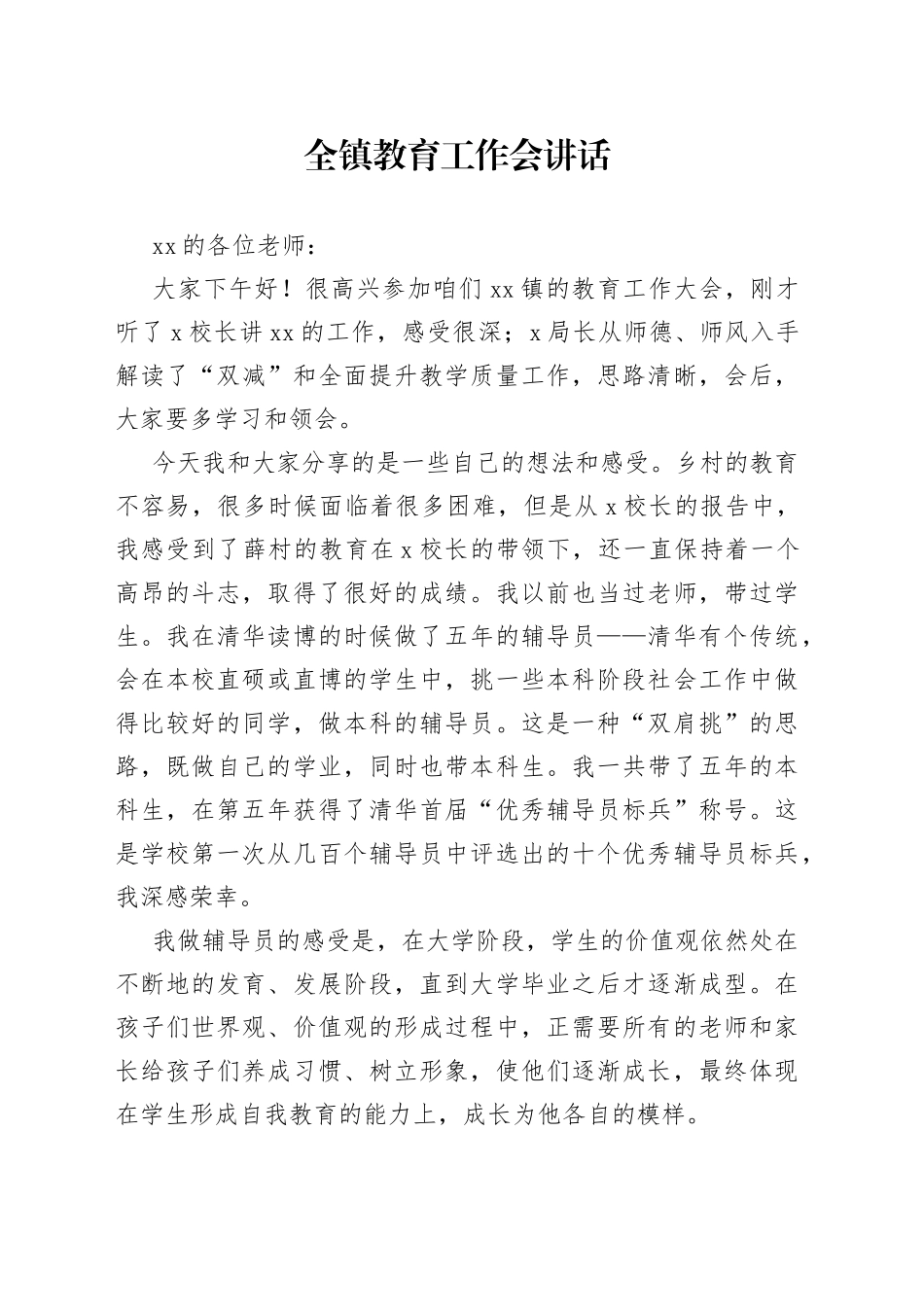 全镇教育工作会讲话_第1页