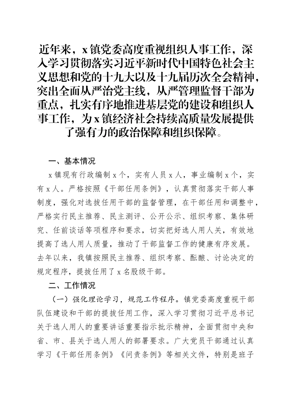 全镇组织人事工作情况汇报_第1页