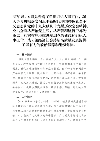 全镇组织人事工作情况汇报