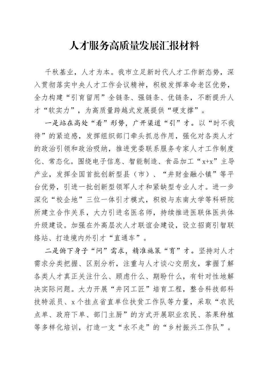 人才服务高质量发展汇报材料_第1页