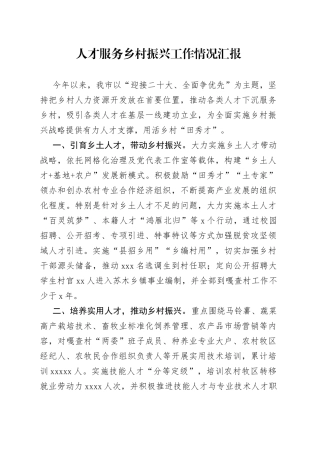 人才服务乡村振兴工作情况汇报