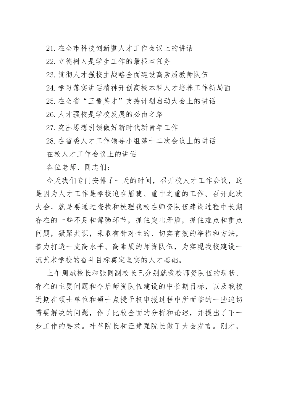 人才工作讲话合集（28篇）_第2页