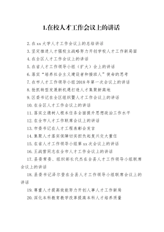 人才工作讲话合集（28篇）