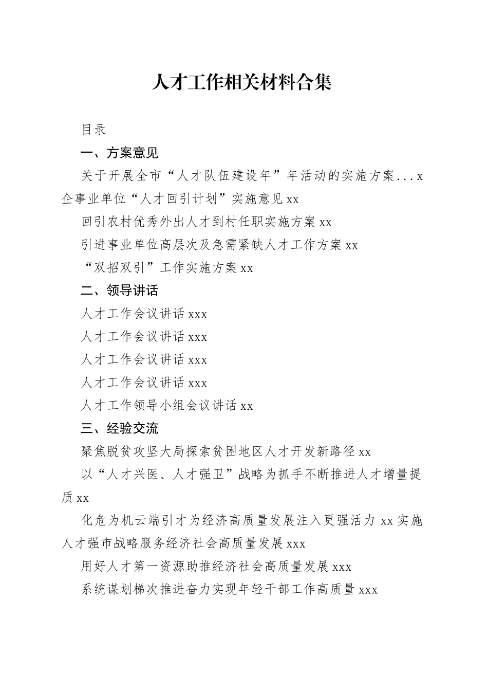 人才工作相关材料合集（23篇）_第1页