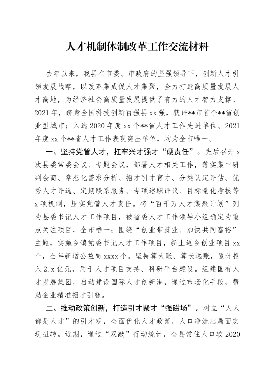 人才机制体制改革工作交流材料_第1页