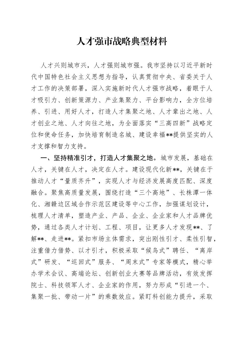 人才强市战略典型材料_第1页